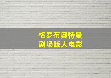 格罗布奥特曼 剧场版大电影